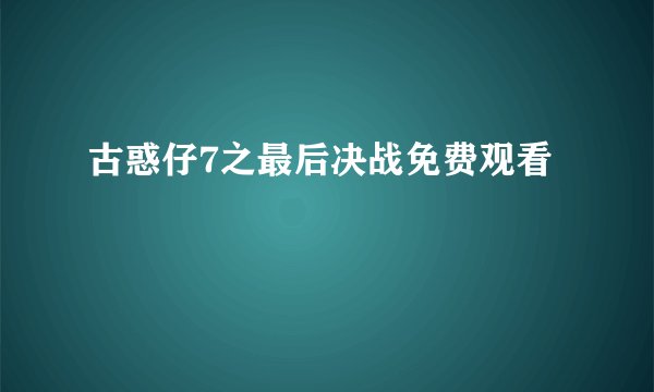 古惑仔7之最后决战免费观看