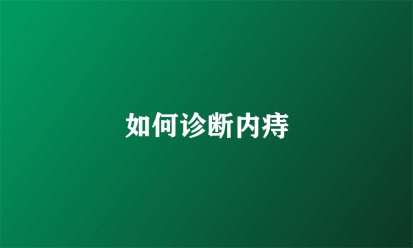如何诊断内痔