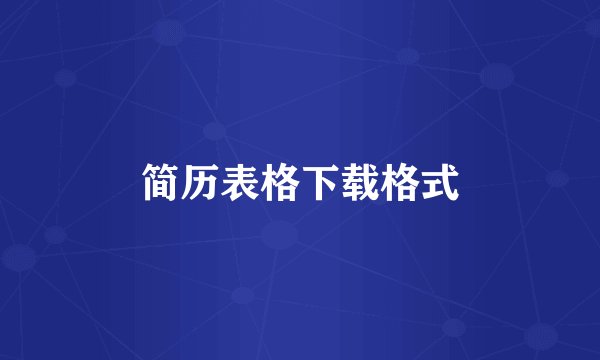 简历表格下载格式