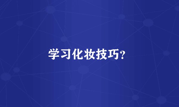 学习化妆技巧？