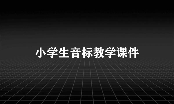 小学生音标教学课件