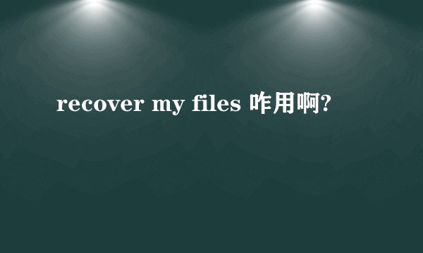 recover my files 咋用啊?