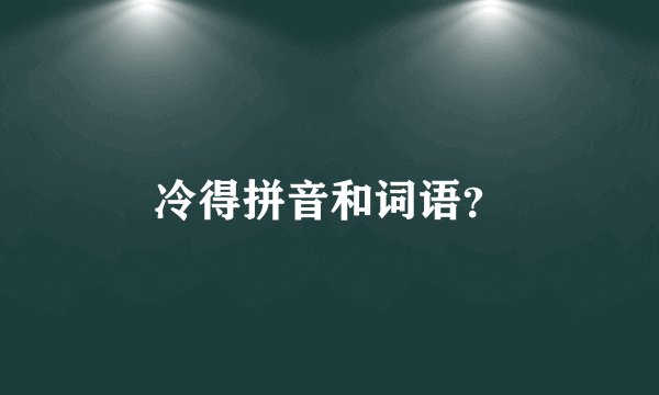 冷得拼音和词语？