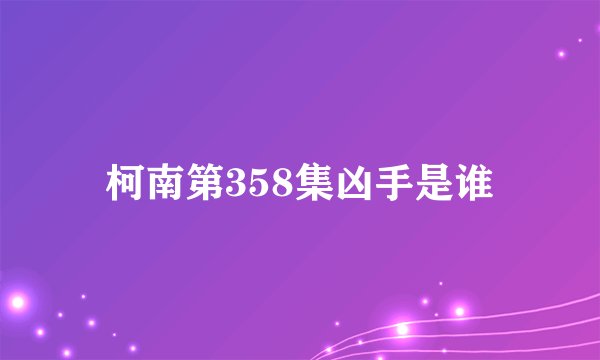 柯南第358集凶手是谁