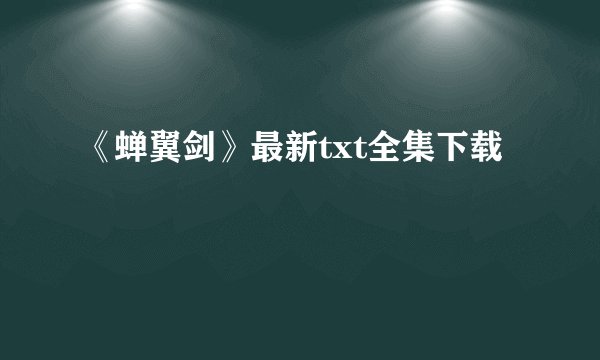 《蝉翼剑》最新txt全集下载