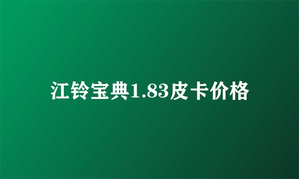 江铃宝典1.83皮卡价格