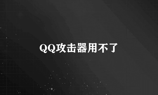 QQ攻击器用不了