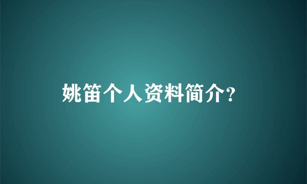 姚笛个人资料简介？