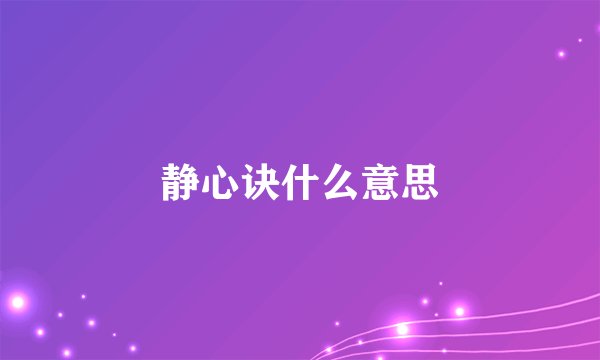 静心诀什么意思
