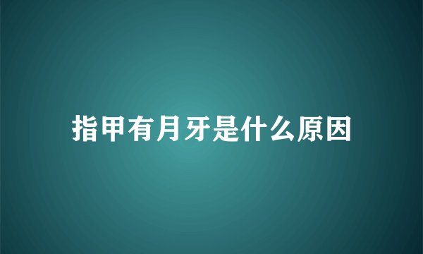 指甲有月牙是什么原因