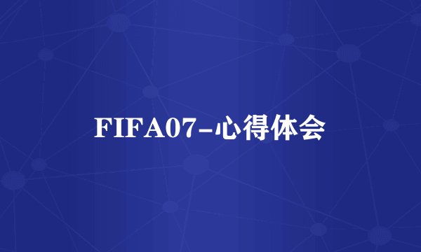 FIFA07-心得体会