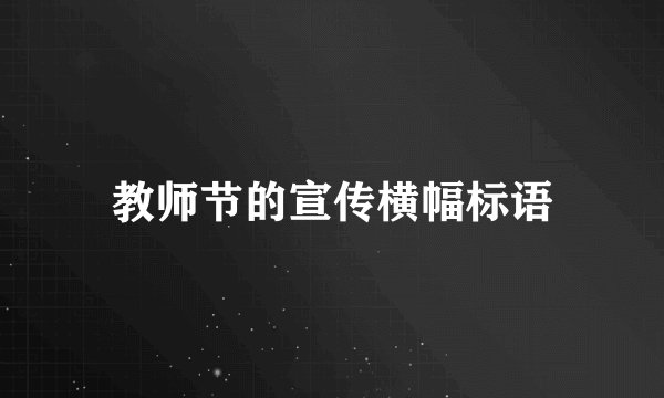 教师节的宣传横幅标语