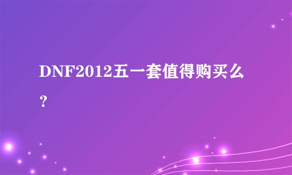 DNF2012五一套值得购买么？