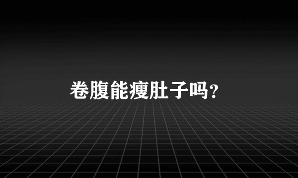卷腹能瘦肚子吗？