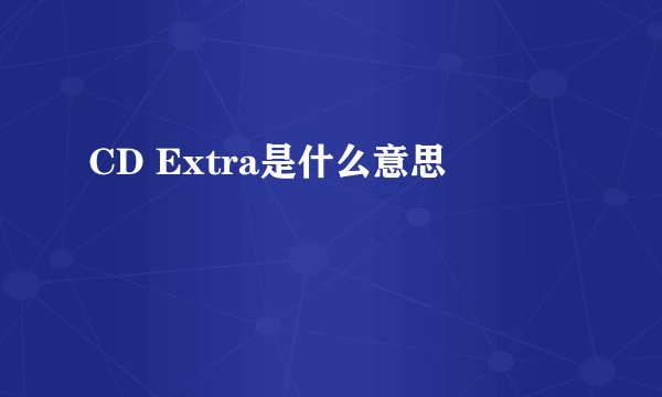 CD Extra是什么意思