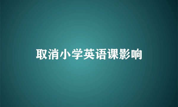 取消小学英语课影响