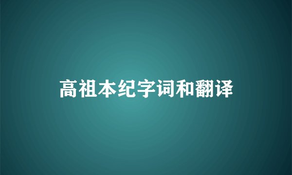高祖本纪字词和翻译