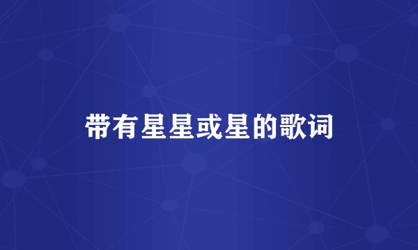 带有星星或星的歌词