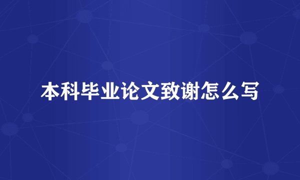本科毕业论文致谢怎么写
