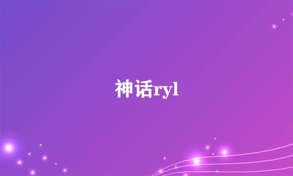 神话ryl