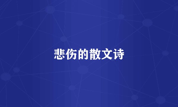 悲伤的散文诗
