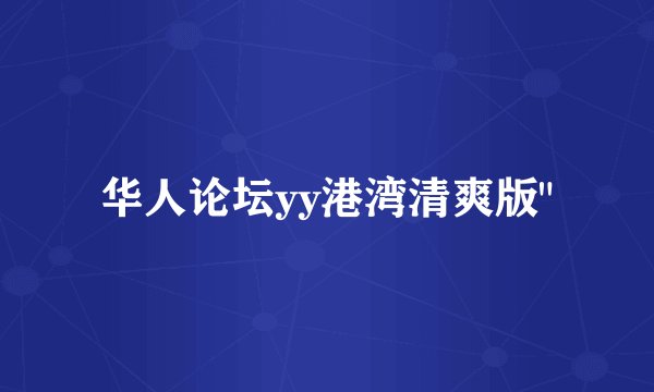 华人论坛yy港湾清爽版