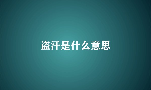 盗汗是什么意思