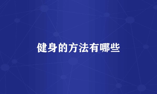 健身的方法有哪些