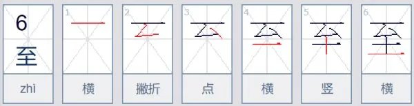 甚至的至拼音第几声