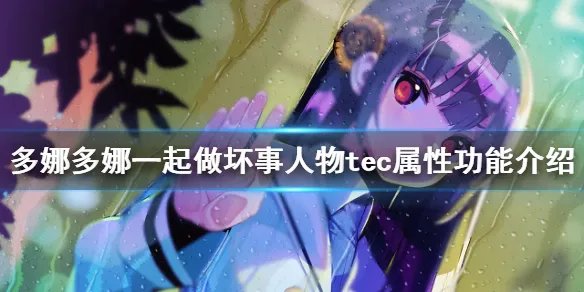 《多娜多娜一起做坏事吧》人物tec属性有什么用 人物tec属性功能介绍