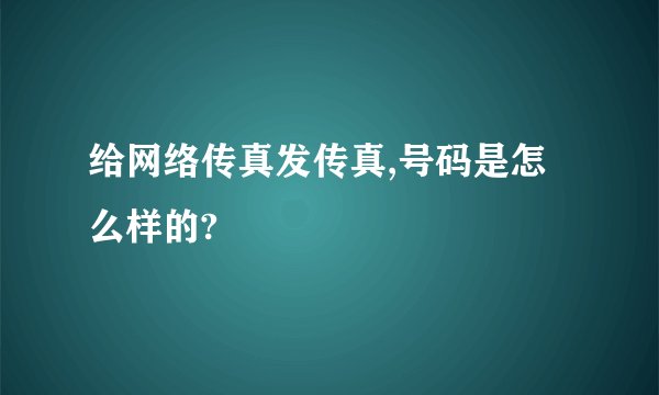 给网络传真发传真,号码是怎么样的?