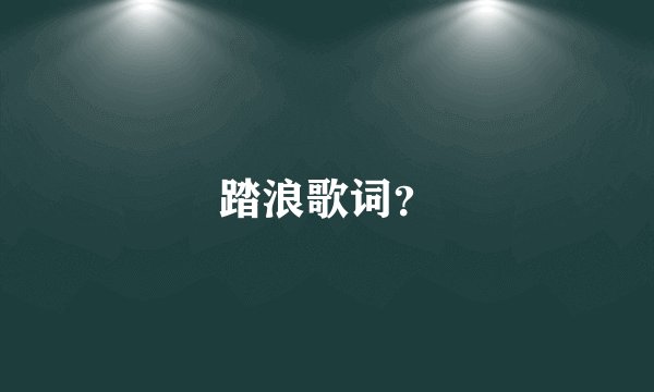 踏浪歌词？