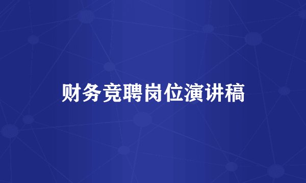 财务竞聘岗位演讲稿