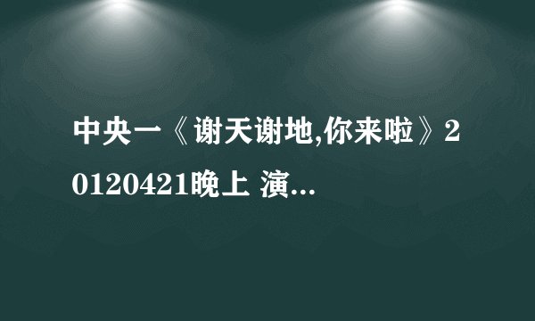 中央一《谢天谢地,你来啦》20120421晚上 演的白凯南那点 红衣服女主持叫什么啊 有图