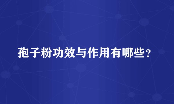 孢子粉功效与作用有哪些？