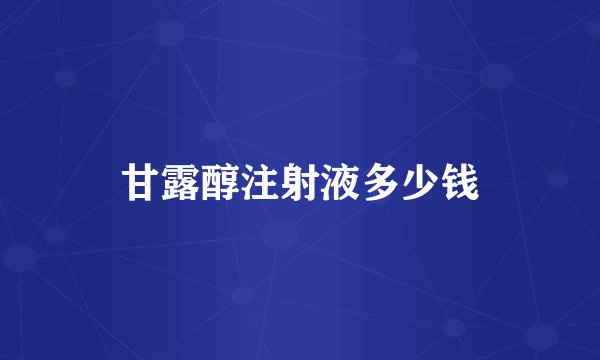 甘露醇注射液多少钱