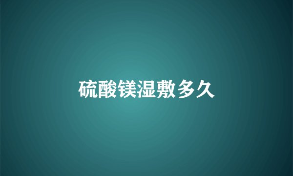 硫酸镁湿敷多久