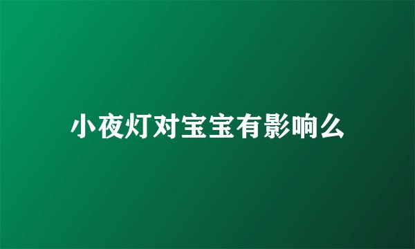 小夜灯对宝宝有影响么