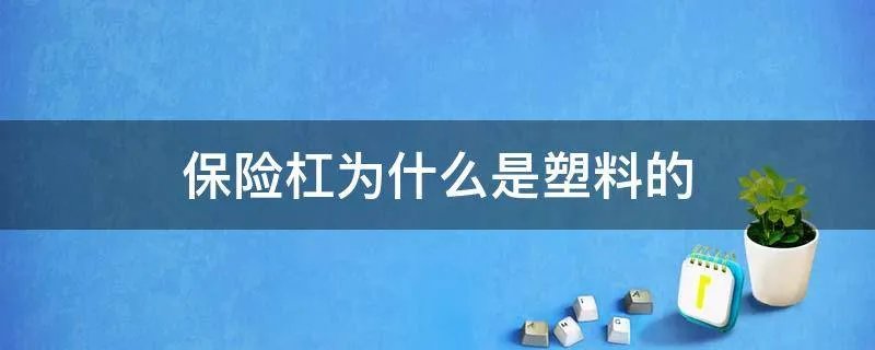 保险杠为什么是塑料的