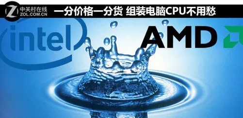 一分价格一分货 组装电脑CPU不用愁