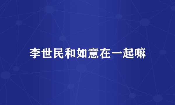 李世民和如意在一起嘛