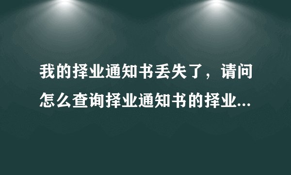 我的择业通知书丢失了，请问怎么查询择业通知书的择业证号？谢谢！