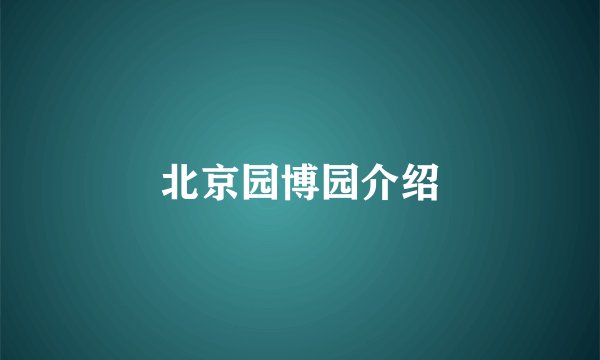 北京园博园介绍