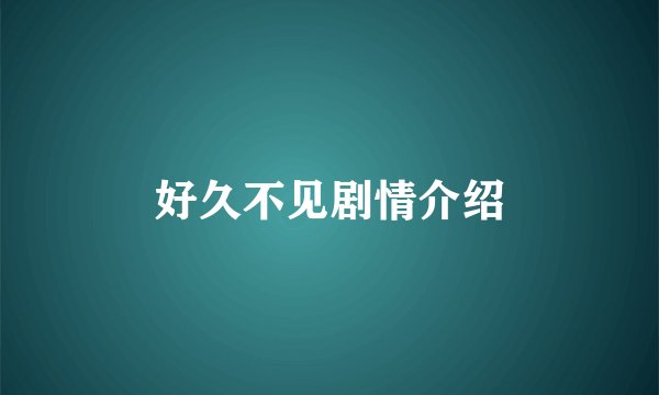 好久不见剧情介绍