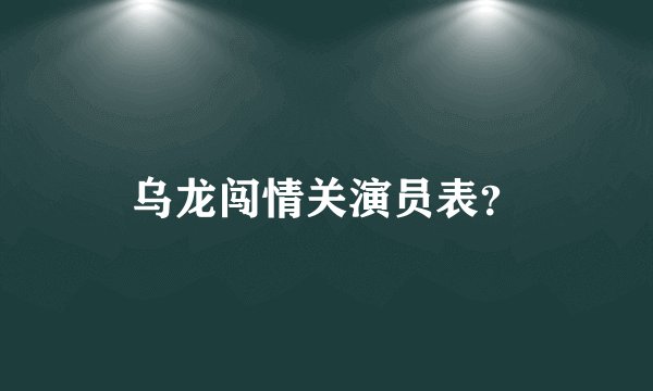 乌龙闯情关演员表？