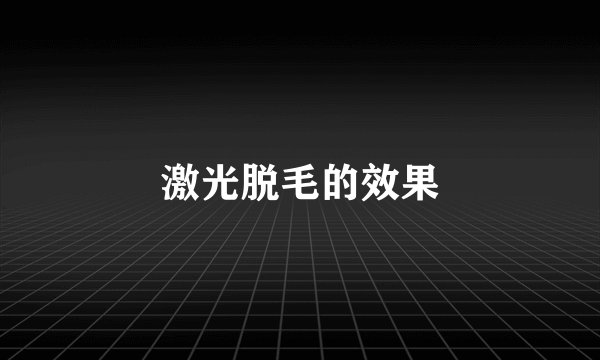 激光脱毛的效果