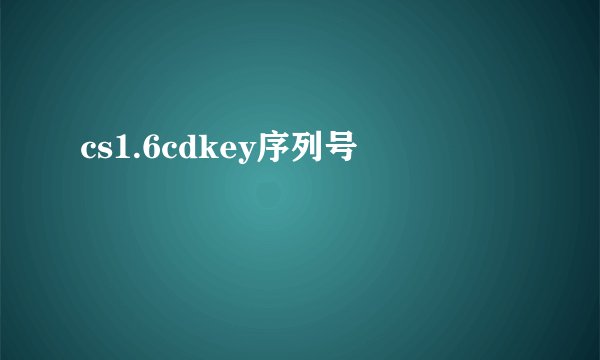 cs1.6cdkey序列号