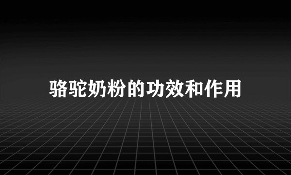 骆驼奶粉的功效和作用