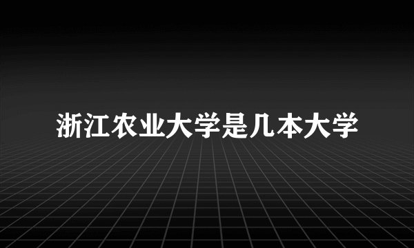 浙江农业大学是几本大学
