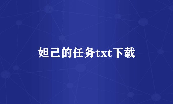 妲己的任务txt下载